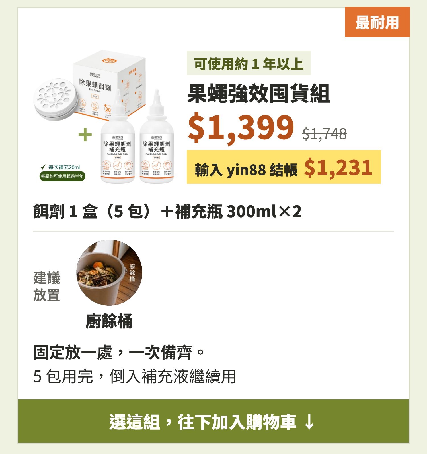 果蠅強效囤貨組