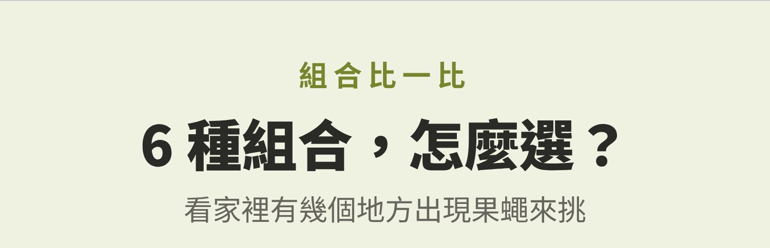 組合怎麼選