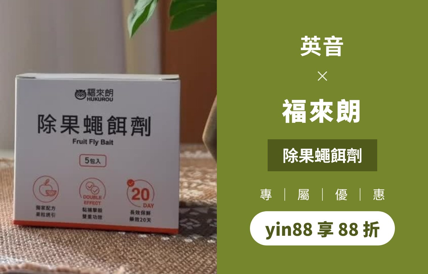 英音×福來朗 除果蠅餌劑