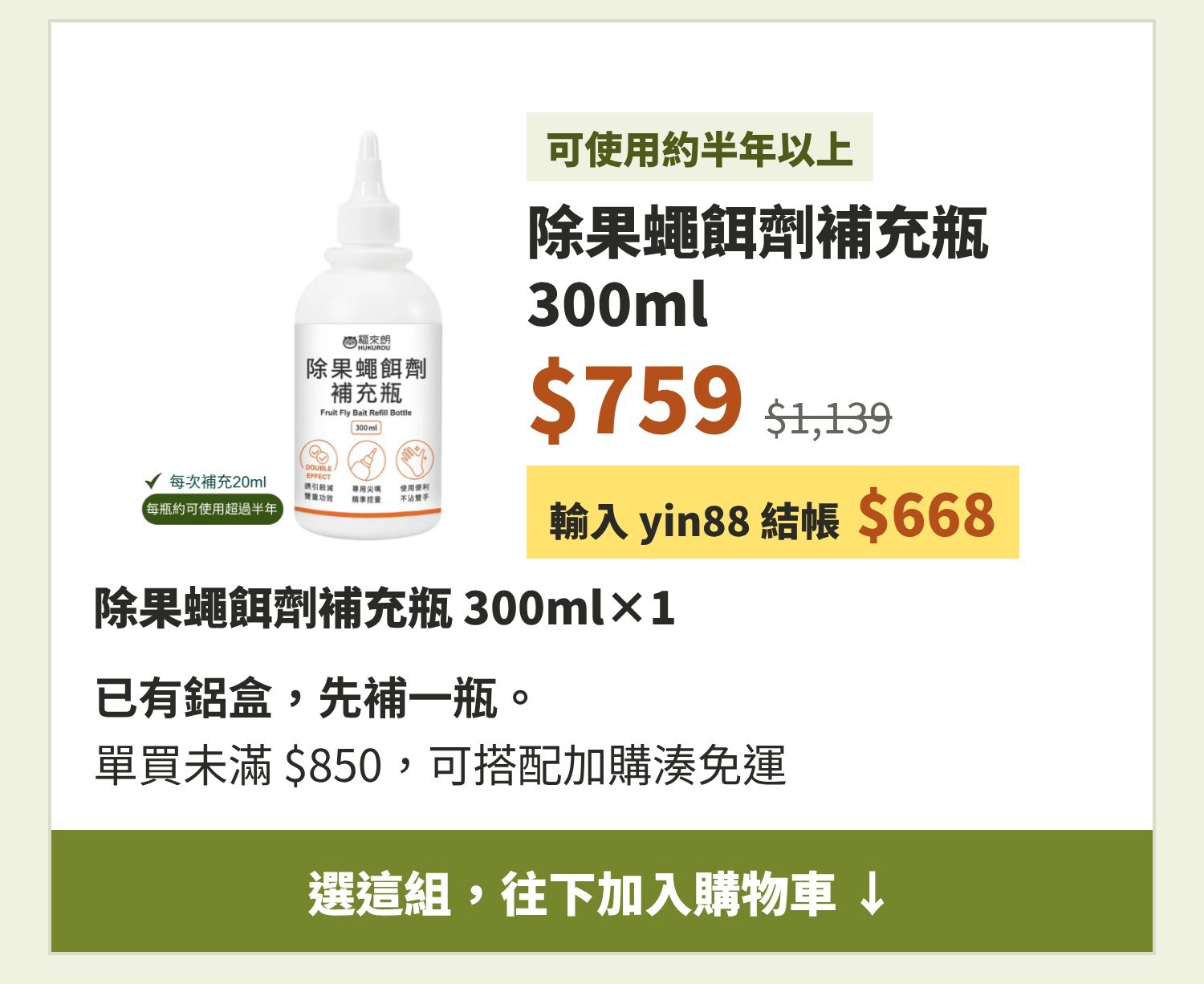 除果蠅餌劑補充瓶 300ml