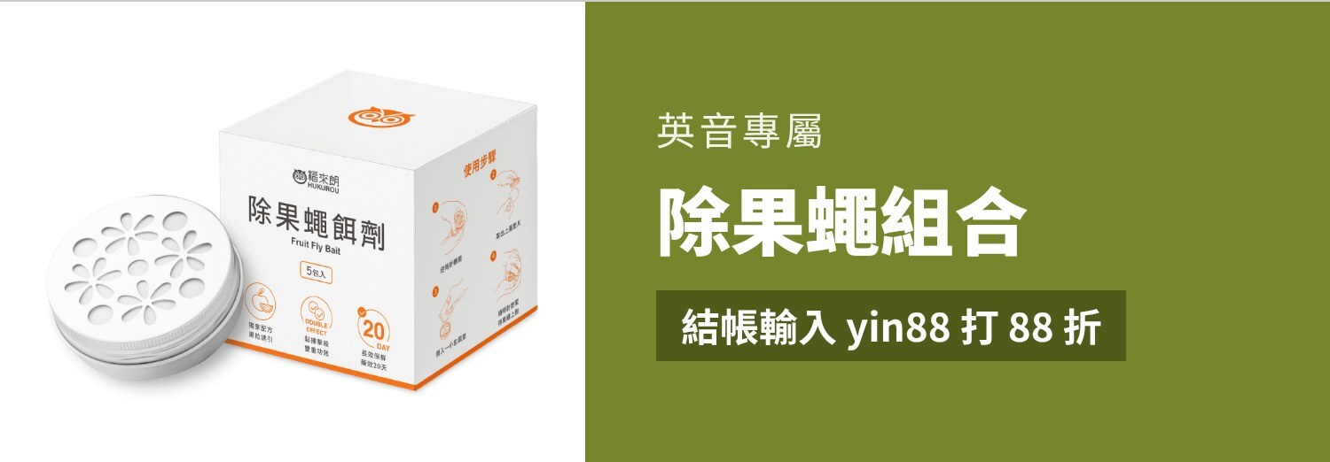 除果蠅組合