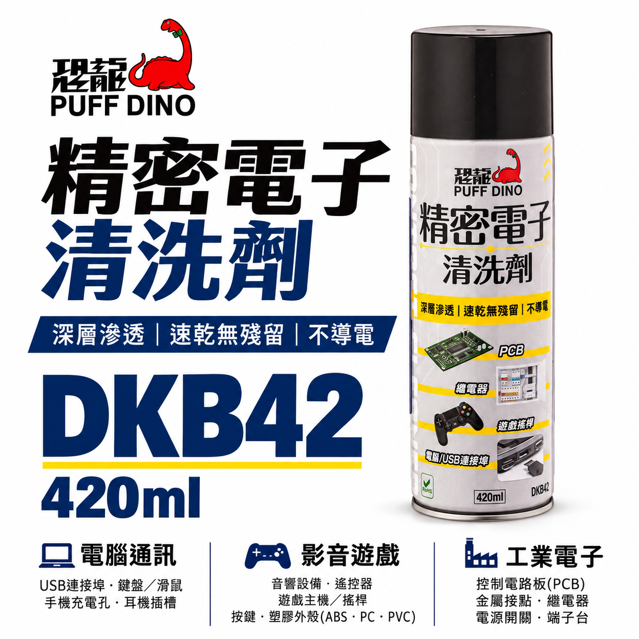 恐龍 PUFF DINO｜DKB42 精密電子清洗劑 420ml｜接點清潔劑 速乾無殘留 不導電 PCB電路板 USB端子清潔