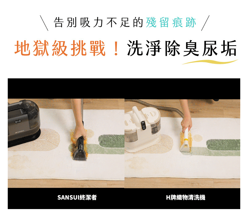 對比他牌織物機直接在地毯上實測明顯看出sansui終結者把不留痕跡地把黃色汙漬給消除