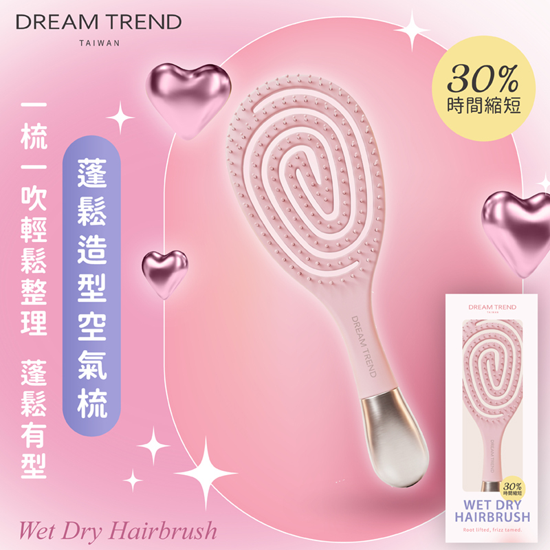 DREAM TREND 凱夢  蓬鬆造型空氣梳【AO048】