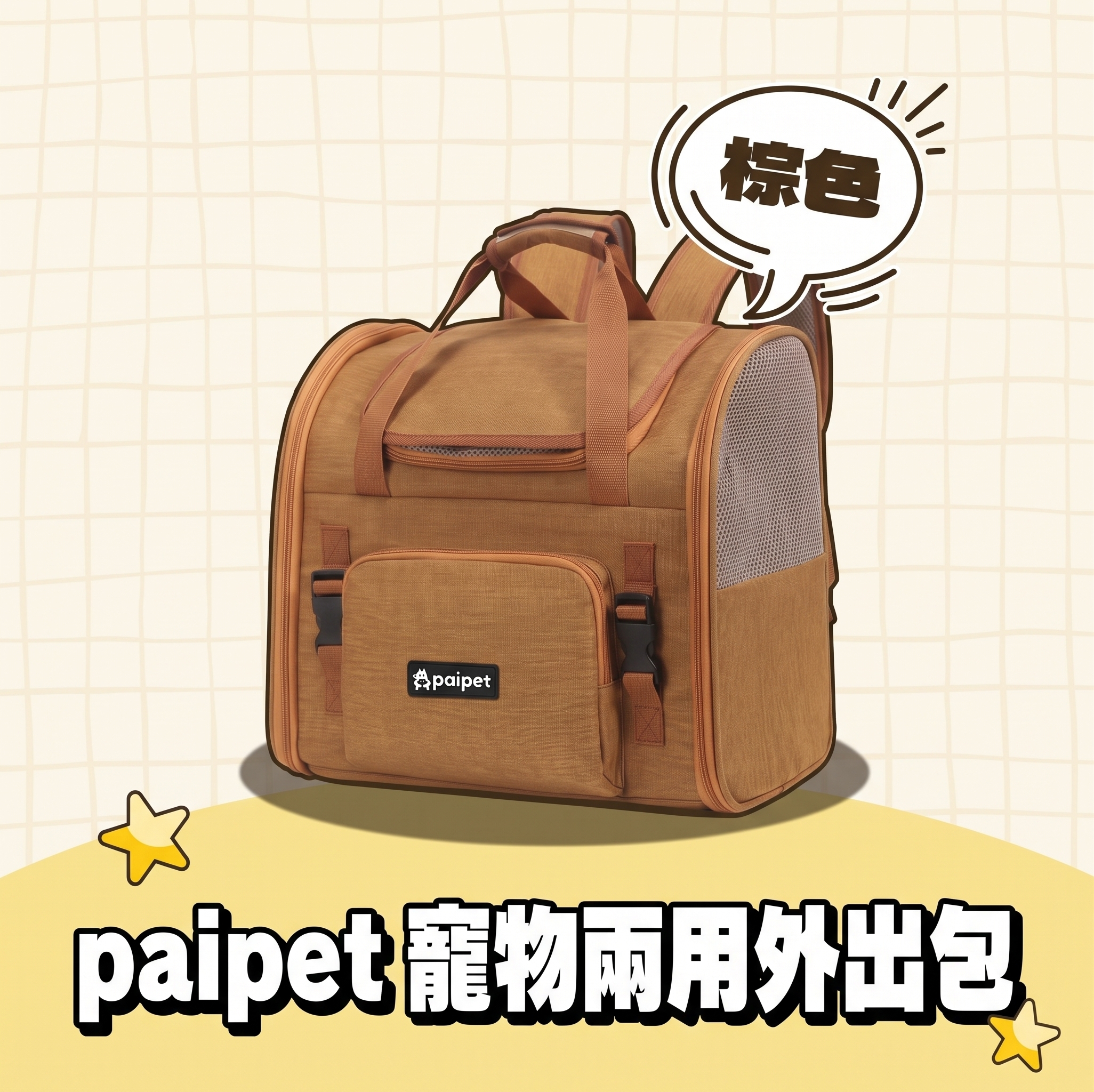 paipet｜寵物兩用外出包