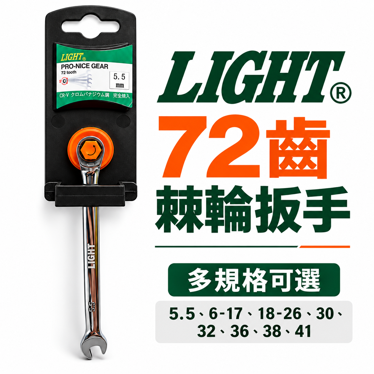 LIGHT｜5.5-41mm 單向平型式 高扭力梅開板手 標準型 72齒棘輪梅花開口板手｜台灣製｜長型