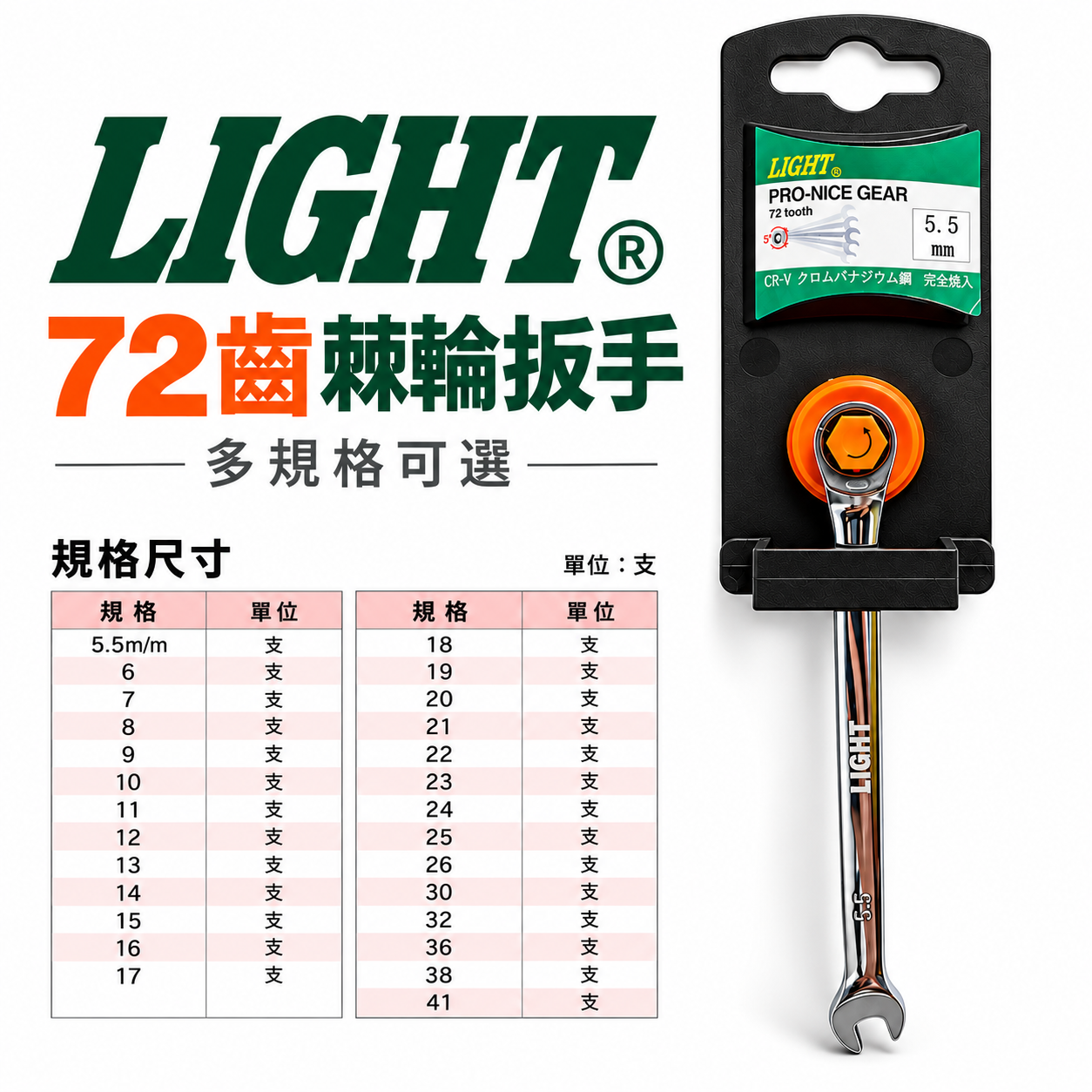 LIGHT｜5.5-41mm 單向平型式 高扭力梅開板手 標準型 72齒棘輪梅花開口板手｜台灣製｜長型