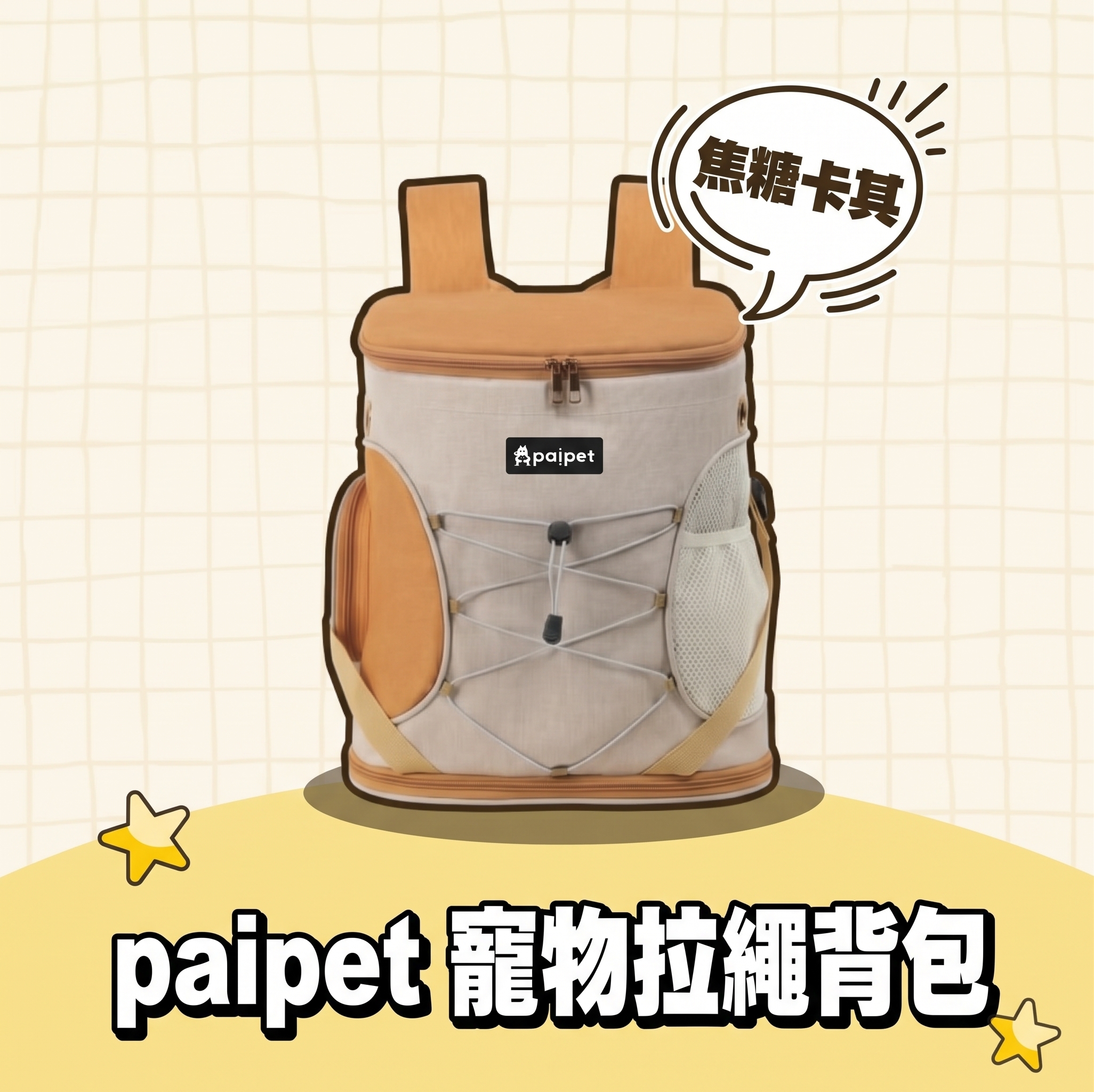 paipet｜寵物拉繩背包