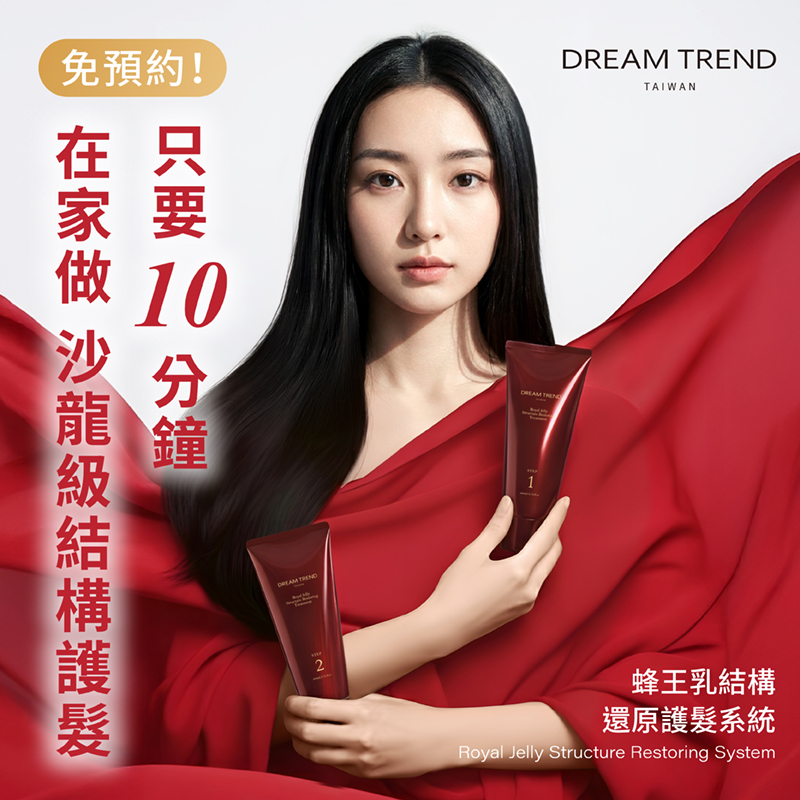 DREAM TREND凱夢 蜂王乳結構還原護髮系統旅行組 二劑式20ml【AH075】