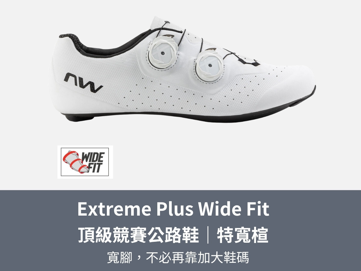 Northwave Extreme Plus Wide Fit 頂級競賽公路鞋 特寬楦|寬腳不必再靠加大鞋碼