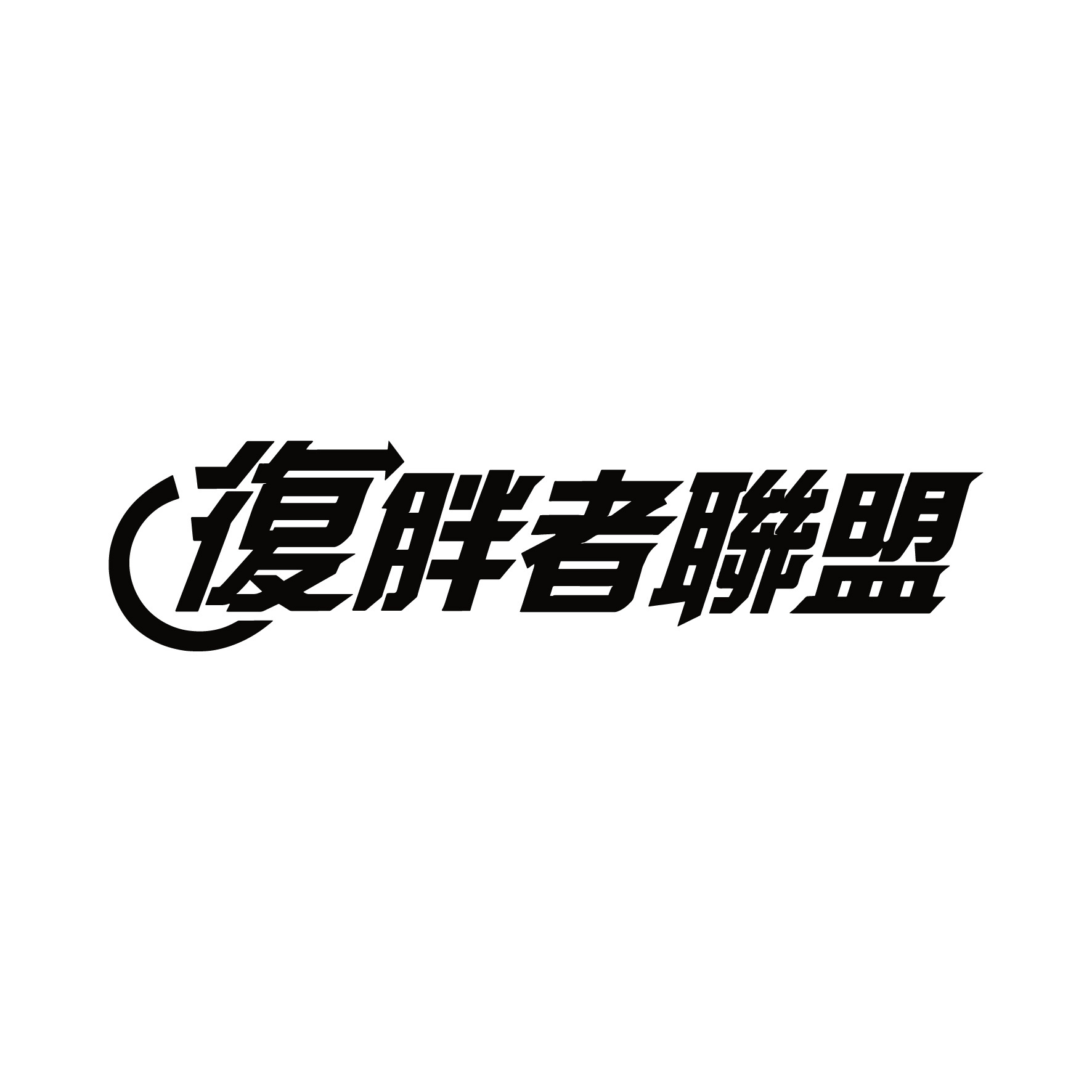 KADMAX大尺碼 - 復胖者聯盟短袖TEE〈KMSS2635〉