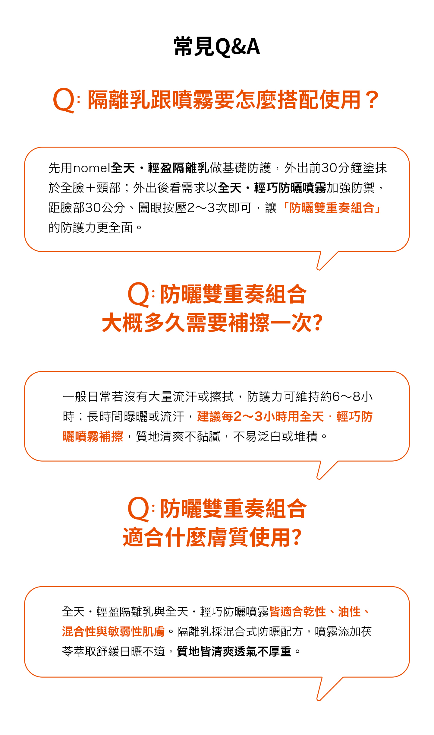 nomel 防曬雙重奏組合常見問題 QA 圖解