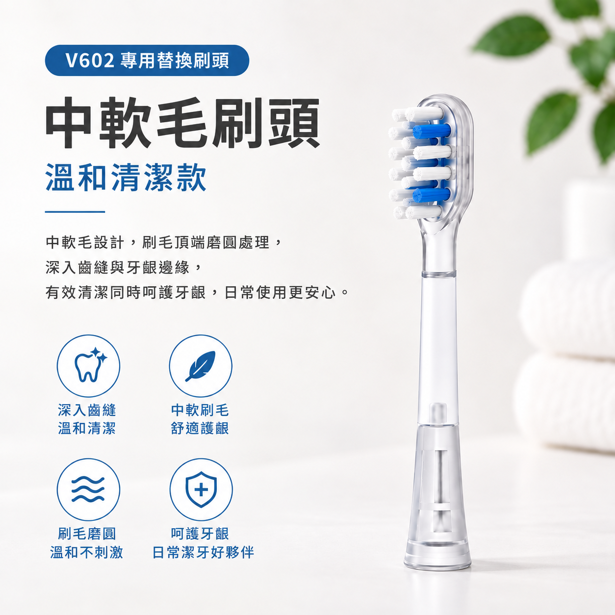 寶可齡VSonic™ V602 專用刷頭/3入