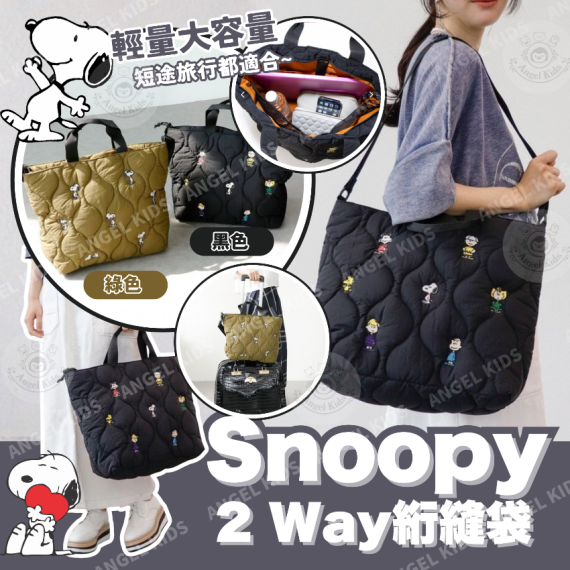 Snoopy 2 Way絎縫袋 黑色 現貨
