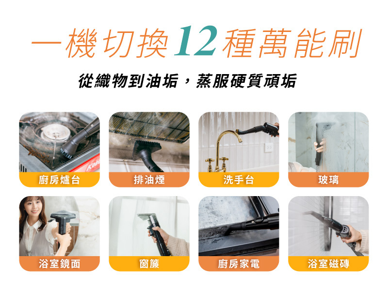 廚房爐台/排油煙機/洗手台/玻璃/浴室鏡面/窗簾/廚房家電/浴室磁磚都可以用終潔者蒸氣織物清洗機