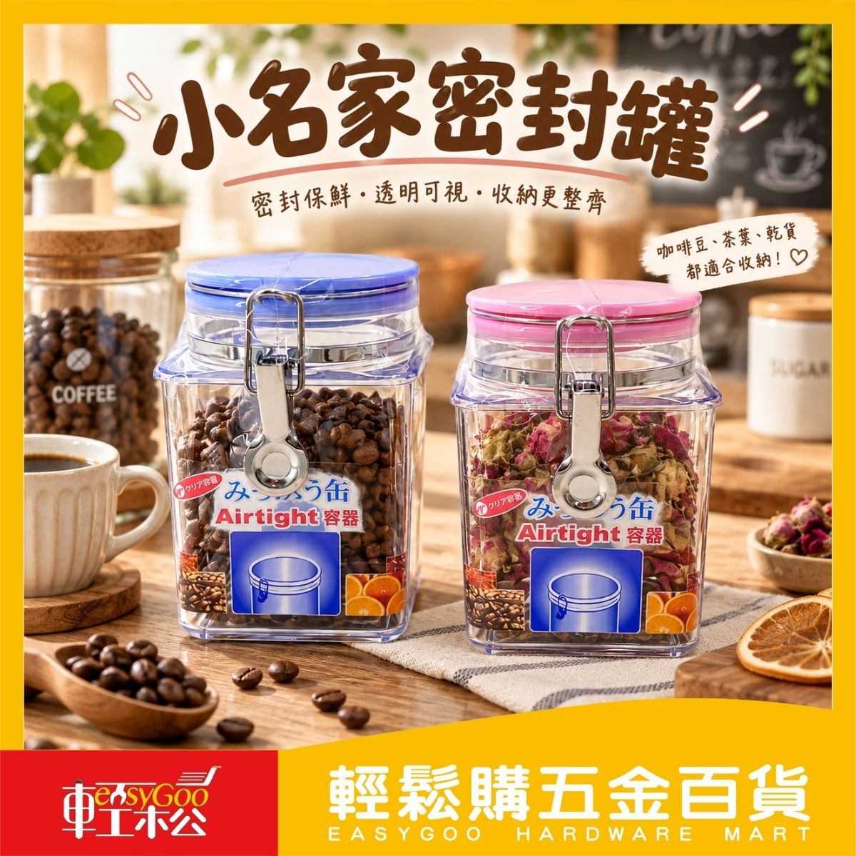 小名家密封罐1000ml｜密封保鮮罐 食品收納罐 咖啡豆罐 乾貨罐 附量匙【輕鬆購五金百貨】
