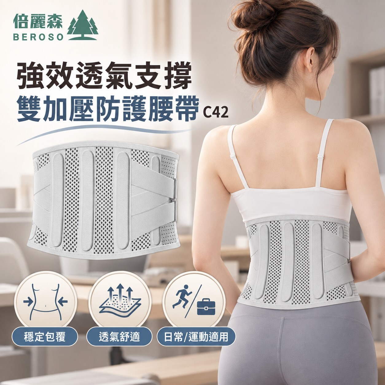 【Beroso 倍麗森】強效透氣支撐護腰雙加壓運動防護腰帶 C42