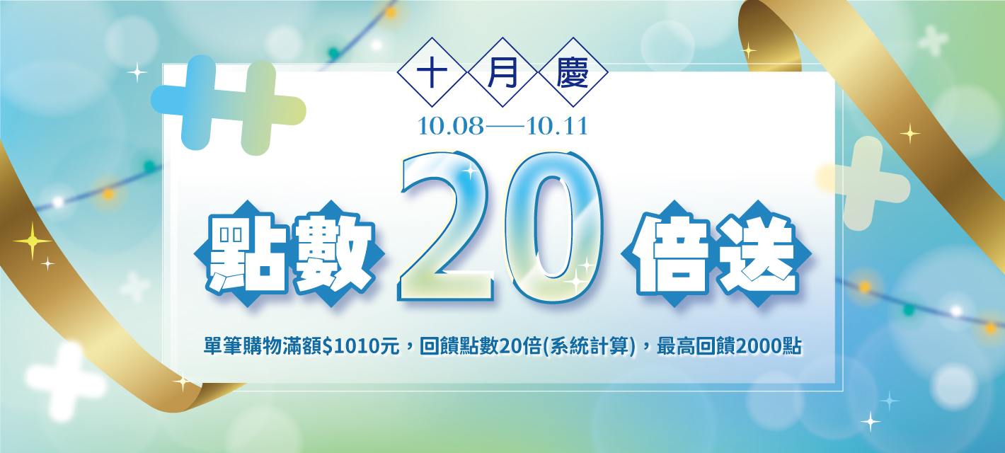 十月慶！點數20倍送