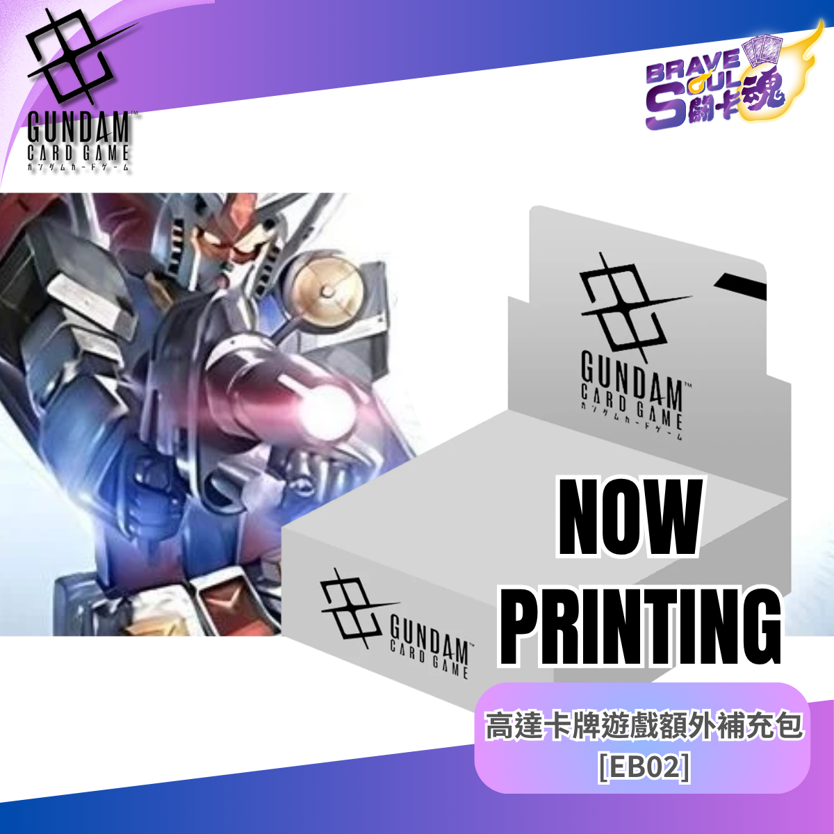 Gundam Card Game - 高達卡牌遊戲額外補充包 [EB02]