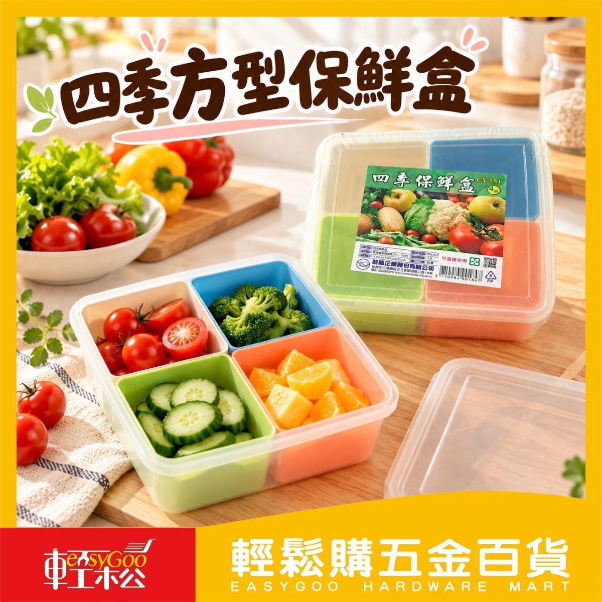 四季方型保鮮盒4格｜分隔便當盒 食材分類收納盒 冰箱保鮮盒 PP餐盒 台灣製【輕鬆購五金百貨】
