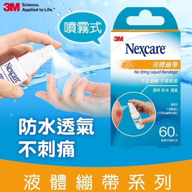 3M Nexcare 液體繃帶 護理 防護 透明 防水 H505 18ml