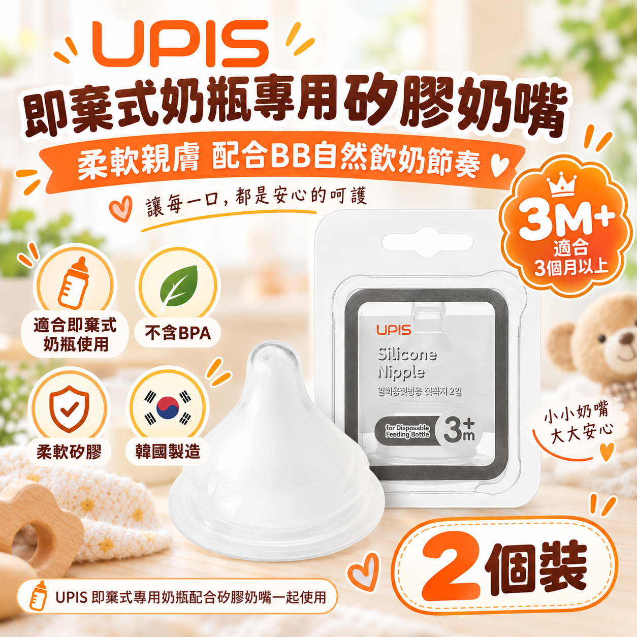韓國 UPIS - 即棄式奶瓶專用矽膠奶嘴 (2個裝) 3m+