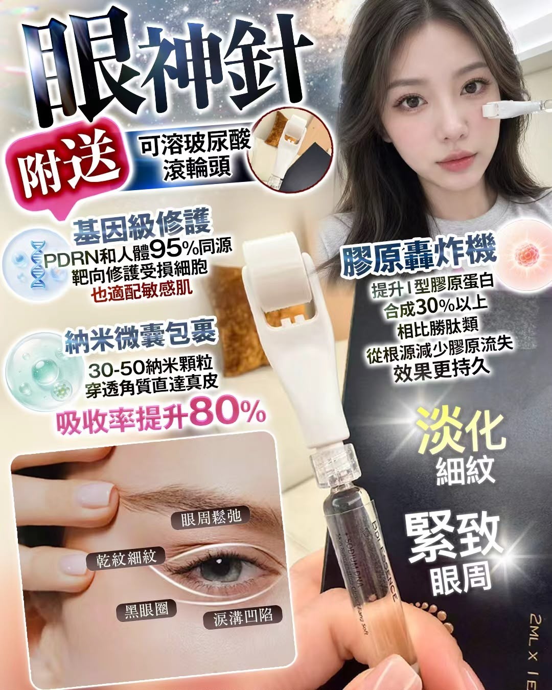 眼神針 送眼部可溶玻尿酸滾輪  T559