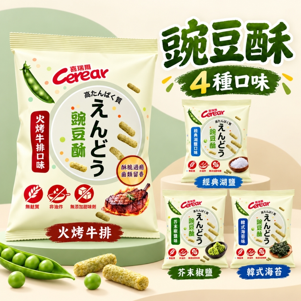 (箱購) 喜瑞爾 豌豆酥 (經典湖鹽/芥末椒鹽/韓式海苔/火烤牛排) 61gx12包/箱