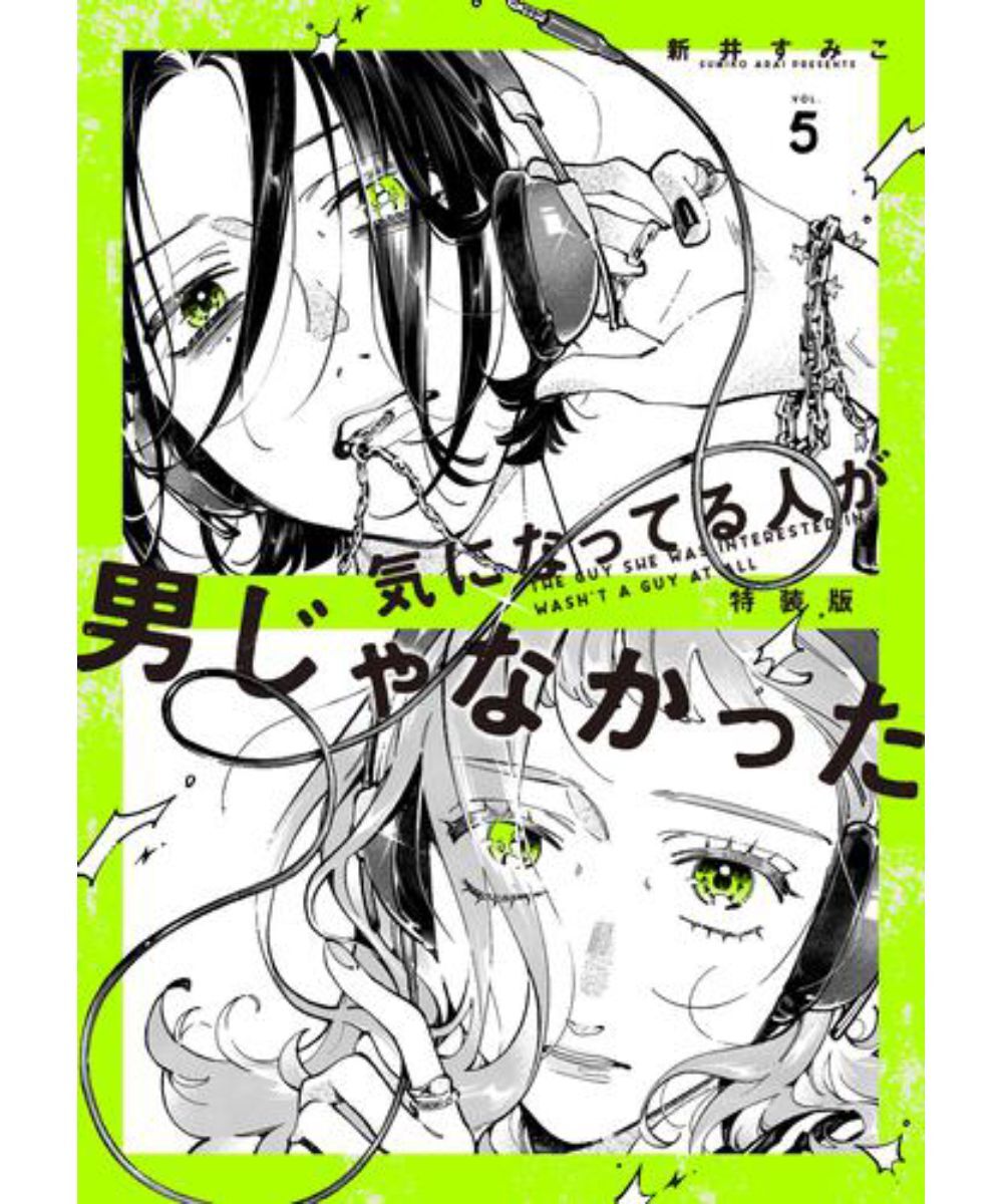 預購-我在意的對象並不是男人 VOL.5 特裝版【日文書】