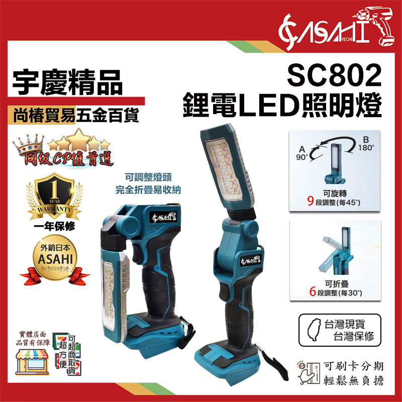 宇慶ASAHI附發票｜SC802｜鋰電LED照明燈 折疊燈 LED燈 通用牧田電池 牧田款 18/21V