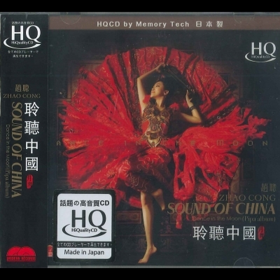 趙聰 - 風行鑑聽首選_聆聽中國:月舞 (HQCD)