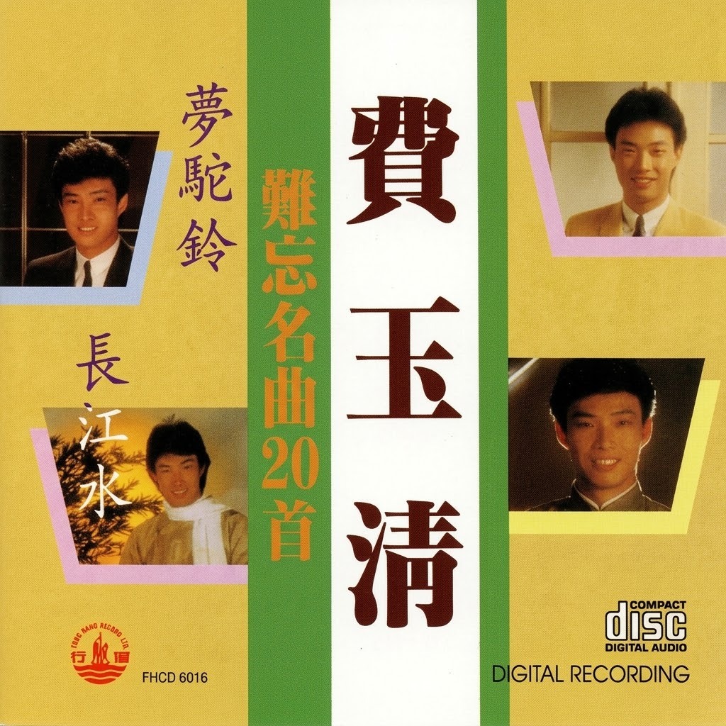 費玉清 FEI YU CHING 難忘名曲20首 (CD)
