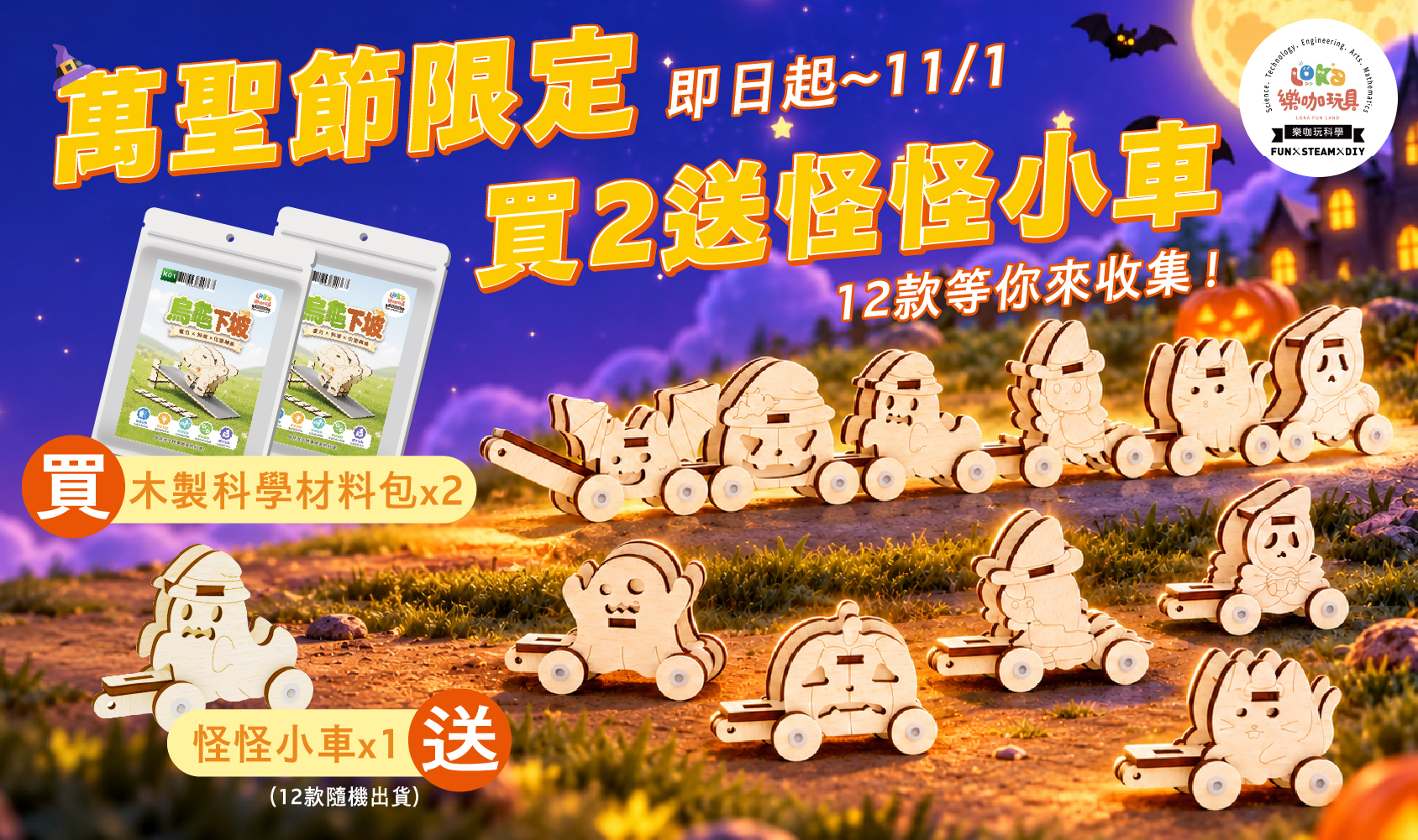 萬聖節 萬聖節加碼 買2送1 木製科學 科學材料包 怪怪小車 科學玩具