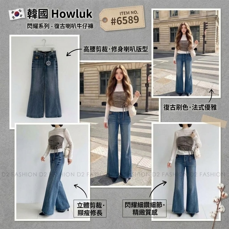 拼骨喇叭牛仔褲 #H6589