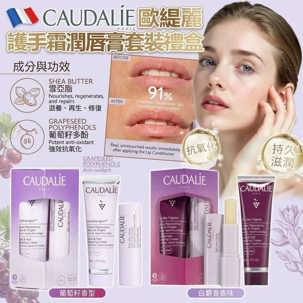 CAUDALIE 白麝香味滋潤護手霜潤唇膏套裝