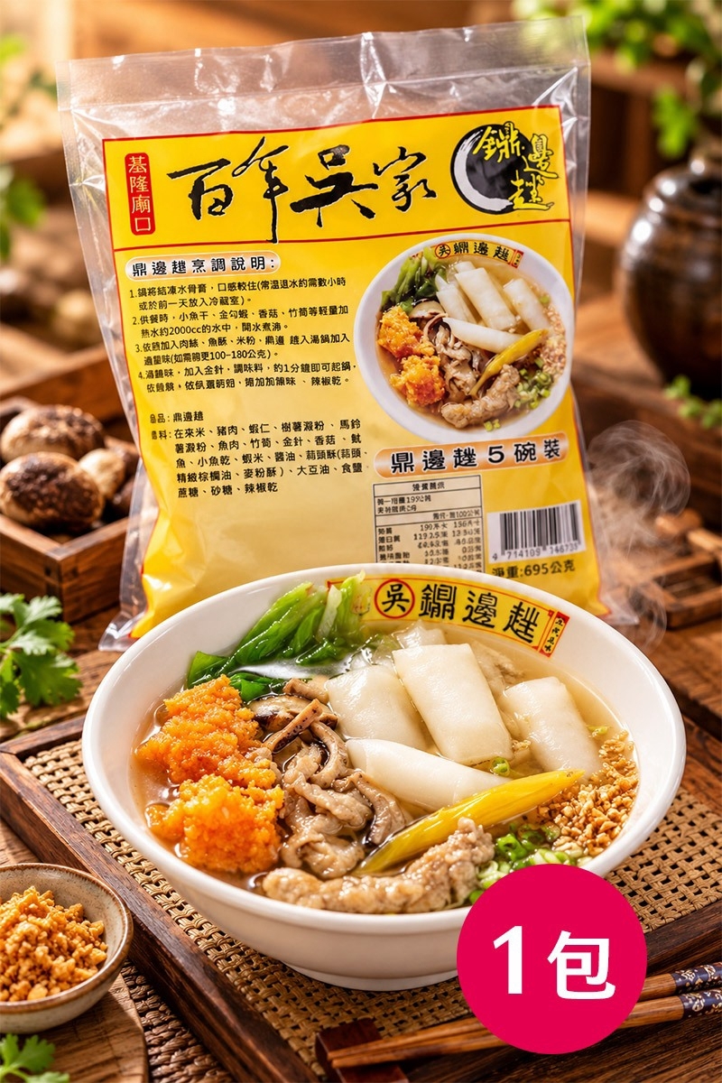 預購【10月16日 (五)發貨】百年吳家💮基隆廟口鼎邊趖原料包(5碗裝)