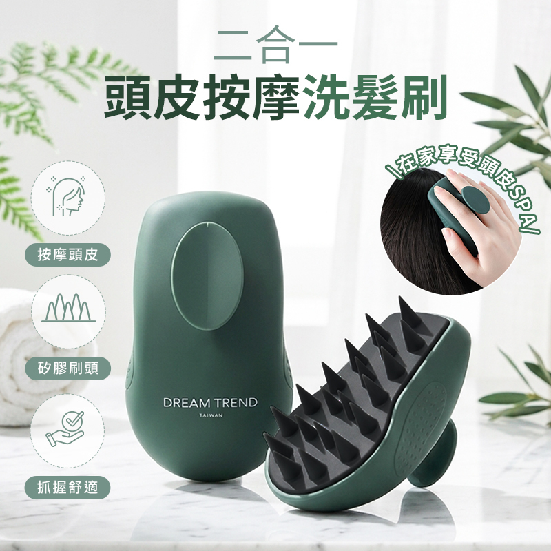 DREAM TREND  凱夢 二合一頭皮按摩洗髮刷