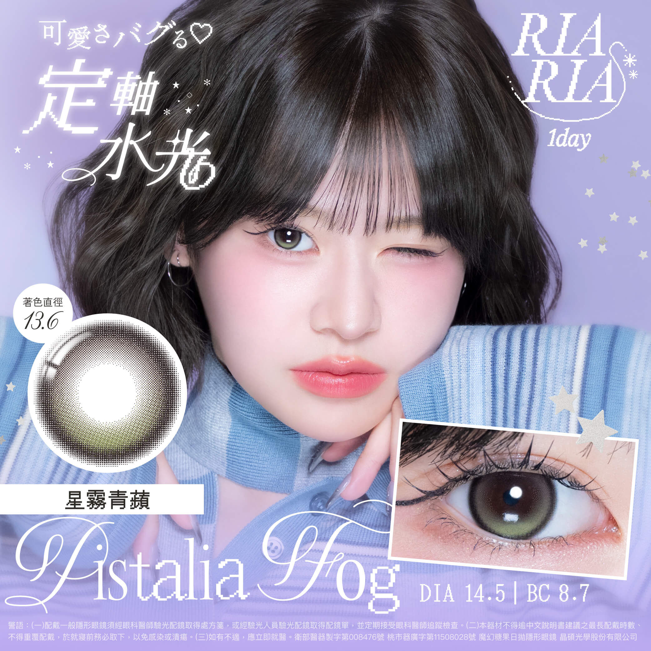 [定軸月牙] RIARIA 彩色日拋-星霧青蘋 Pistalia Fog 10片裝/盒