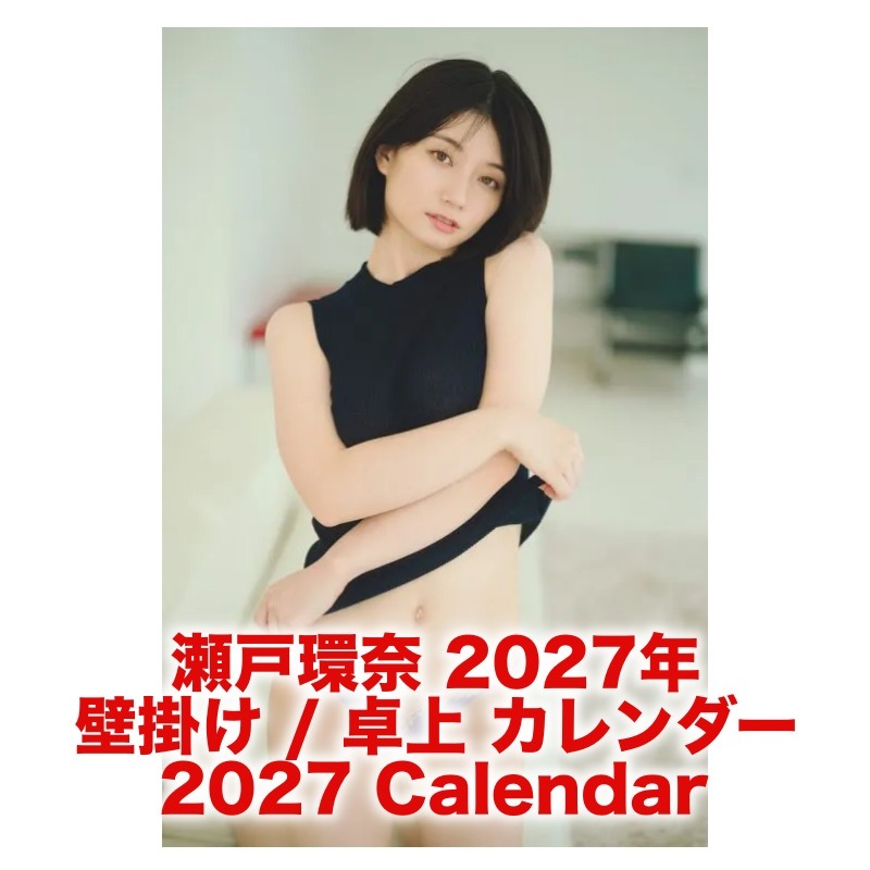 瀬戸環奈 2027年 壁掛け / 卓上 カレンダー