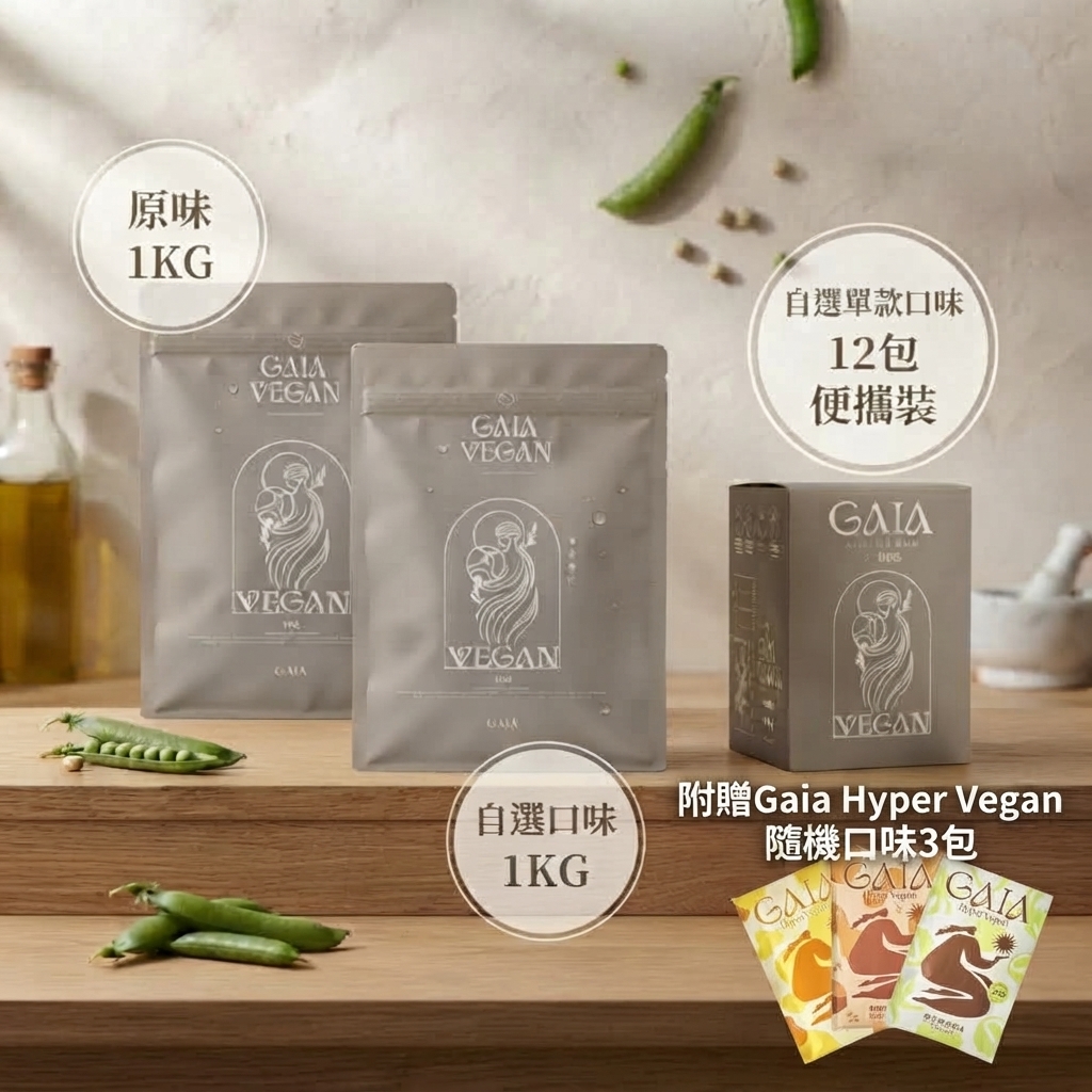 GAIA 豌豆分離蛋白 - 素食月優惠套裝