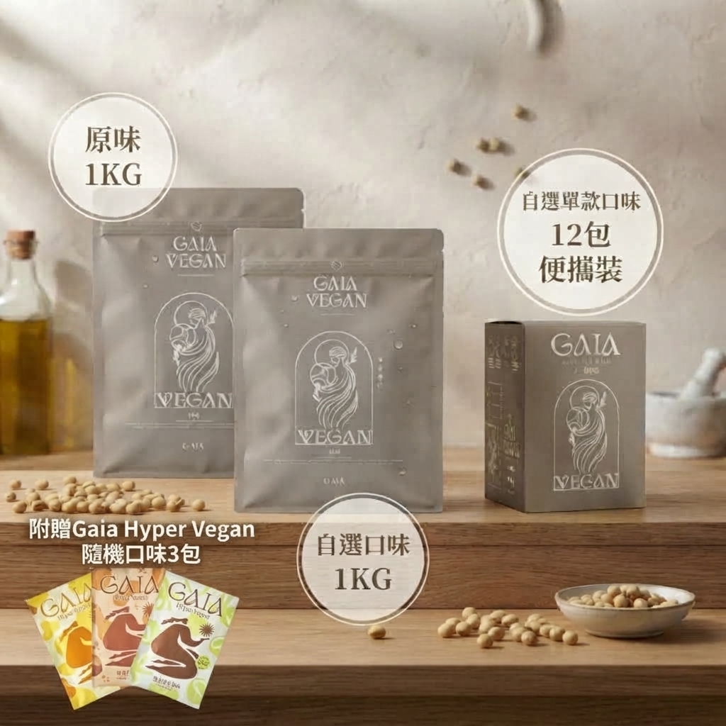 GAIA 大豆分離蛋白 - 素食月優惠套裝