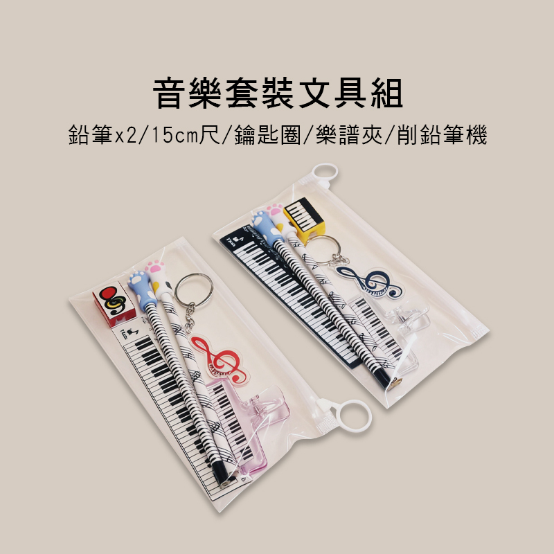音樂套裝文具組 兩款售 E100-S