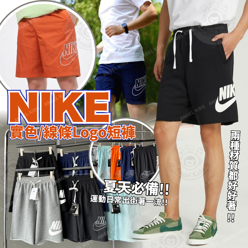 包郵優惠 NIKE 實色/線條Logo運短褲 @現貨
