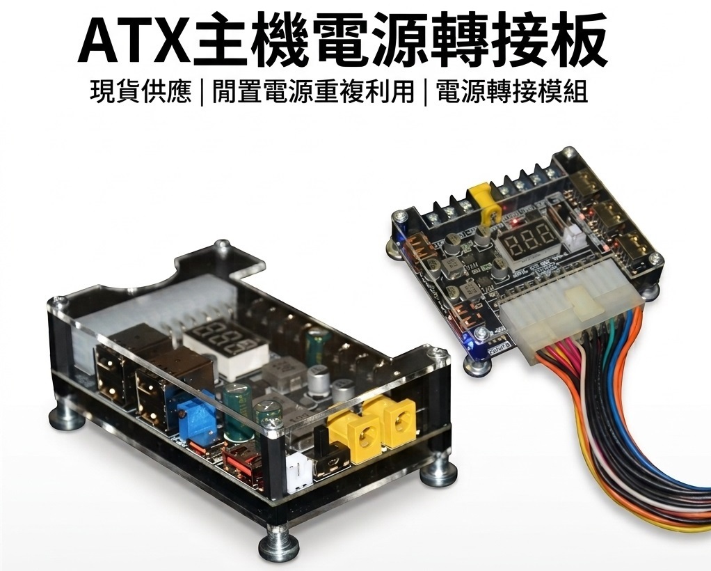 ATX主機電源轉接板 現貨供應 電源轉接板 電源模板 電腦電源 電壓顯示 20P 24P 轉USB快充 台灣現貨