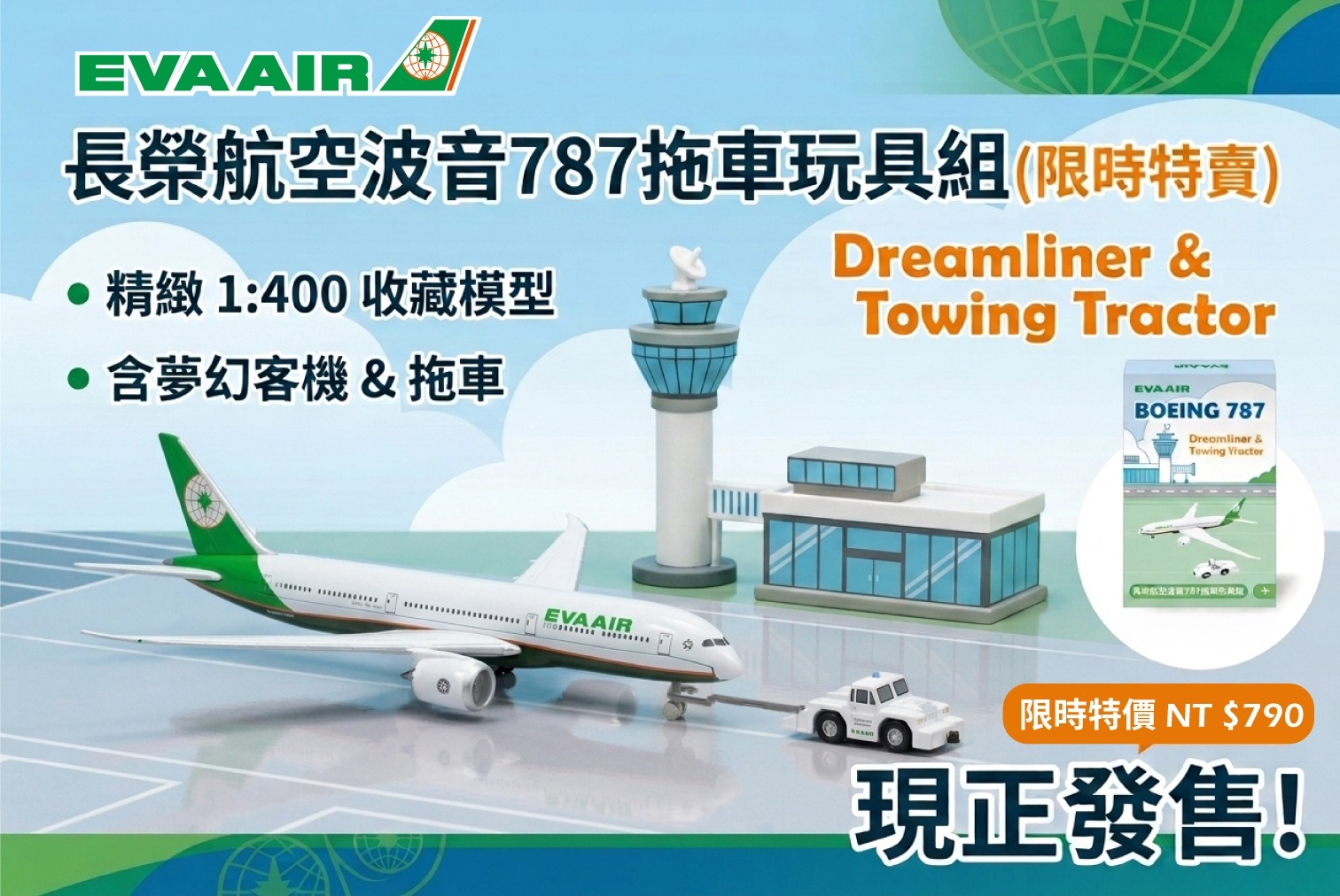 長榮航空官方版   長榮航空波音787拖車玩具組