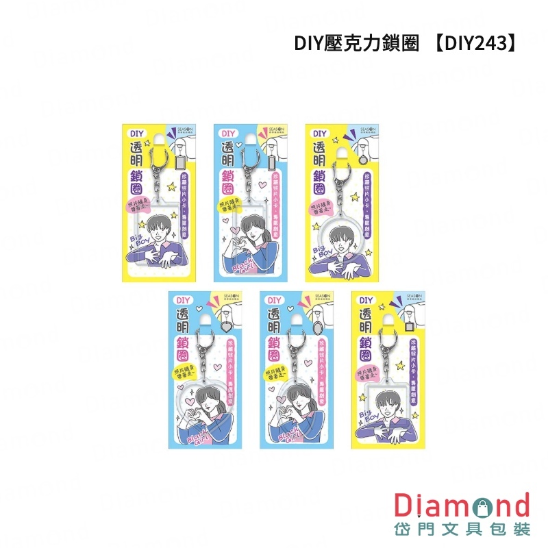 四季紙品 DIY壓克力鎖圈【DIY243】