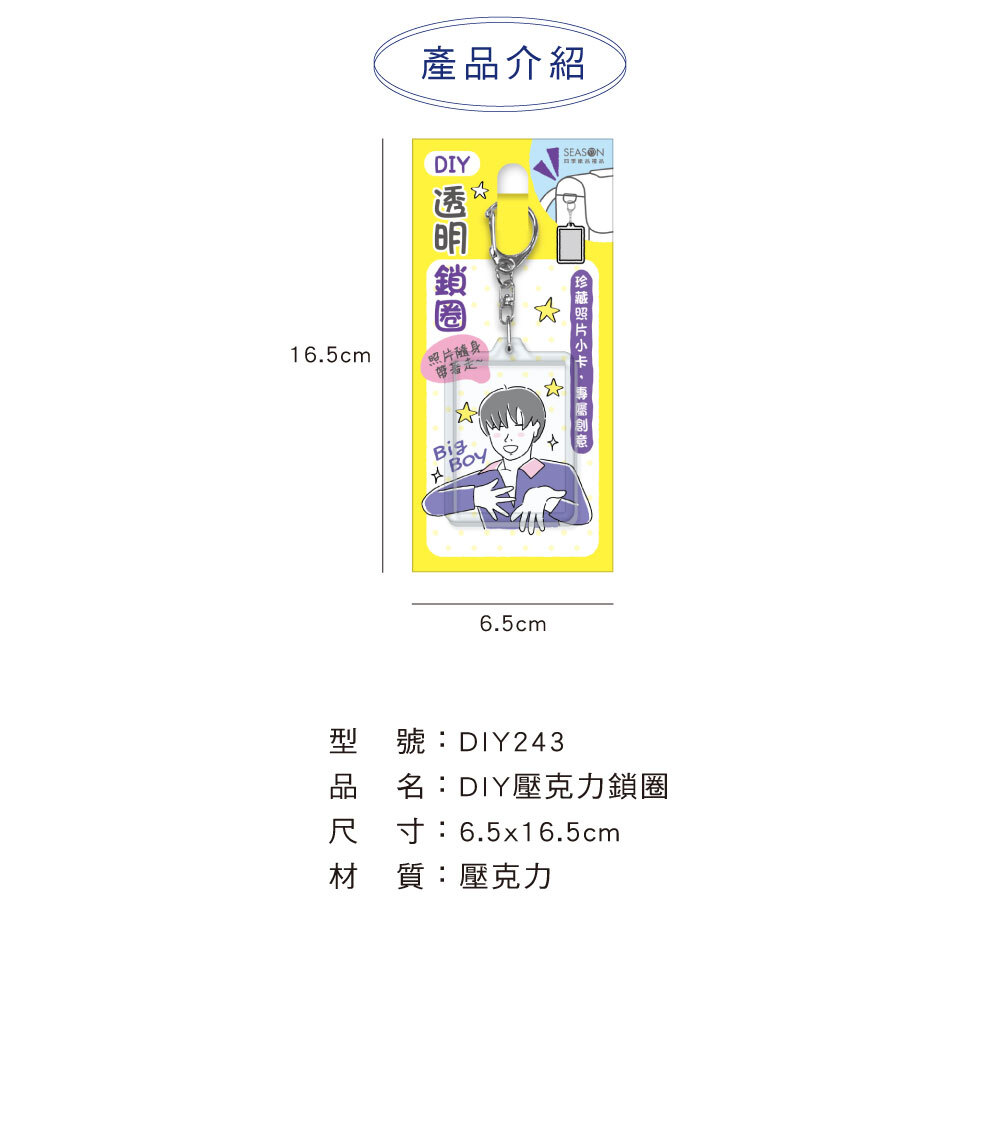 四季紙品 DIY壓克力鎖圈【DIY243】 商品介紹 02