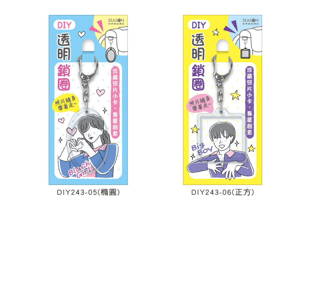 四季紙品 DIY壓克力鎖圈【DIY243】 商品介紹 04