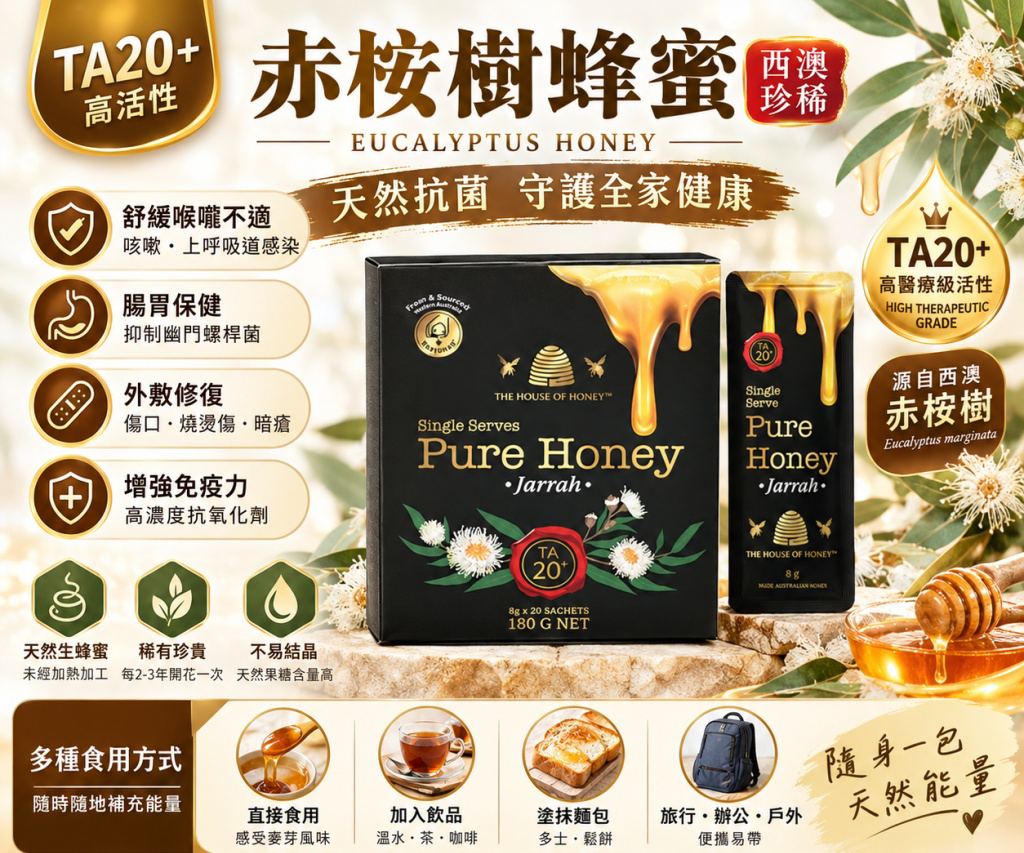 🇦🇺澳洲The House Of Honey 赤桉樹蜂蜜TA20+便攜條裝(1盒20包) #DS2572