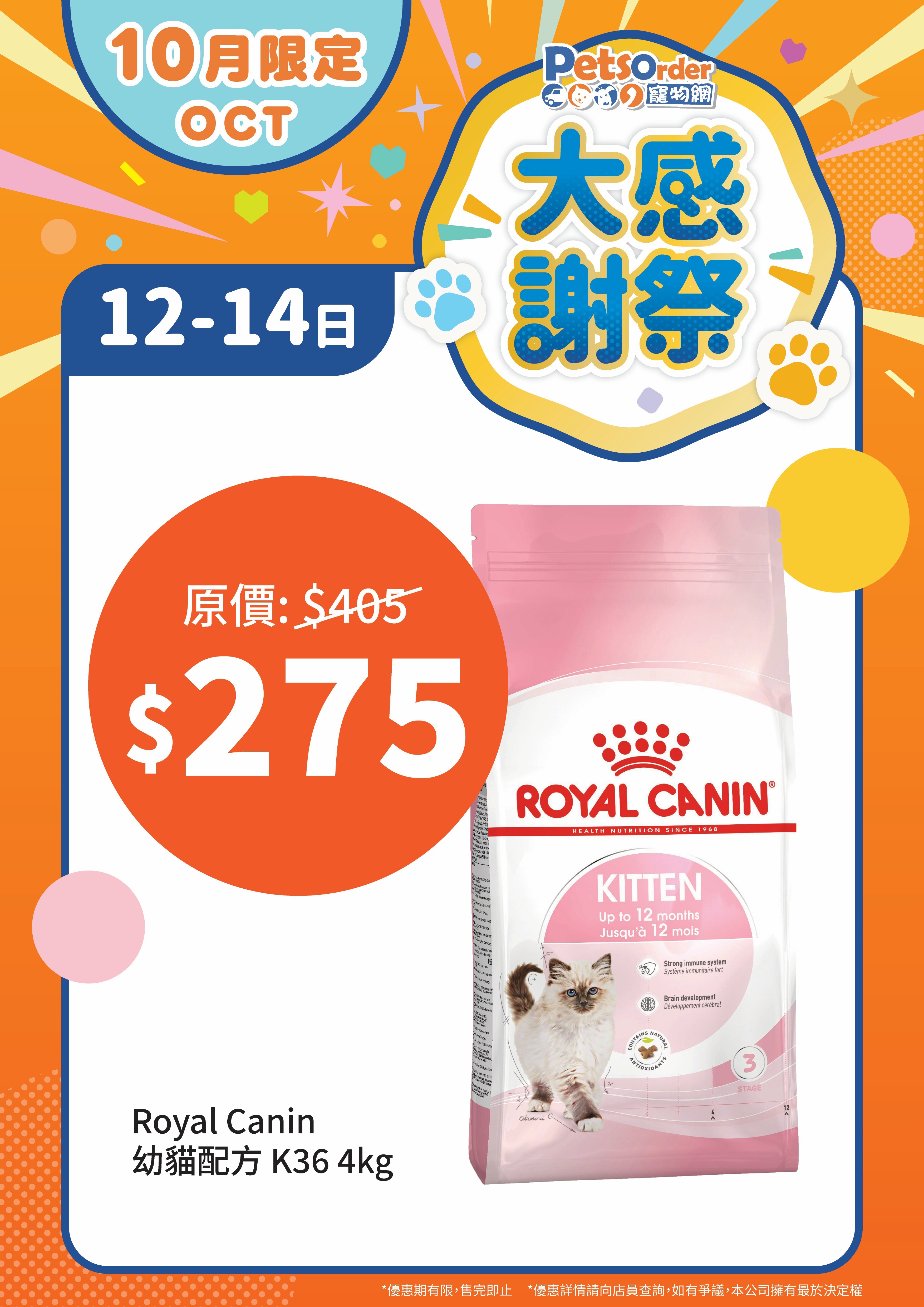 【PetsOrder大感謝祭】Royal Canin K36 幼貓營養配方．4kg ＊限時三日＊